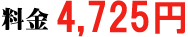 �����F4,725�~