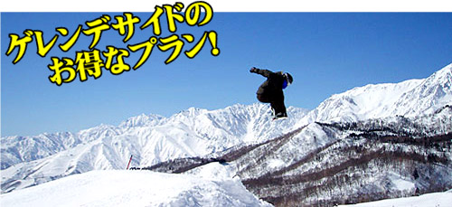 ゲレンデサイドのお得なプラン!