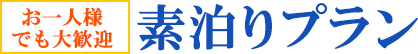 お一人様でも大歓迎 素泊りプラン